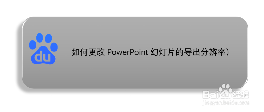 如何更改PowerPoint幻灯片的导出分辨率