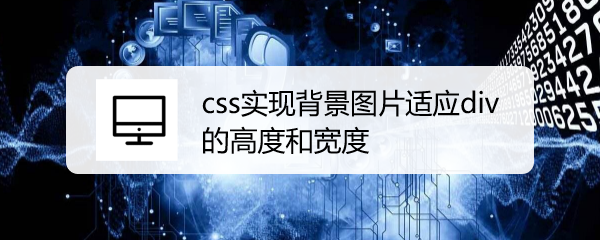 <b>css实现背景图片适应div的高度和宽度</b>