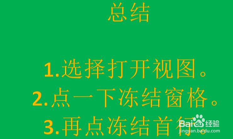 excel表格怎么冻结首行 锁定表格首行不动