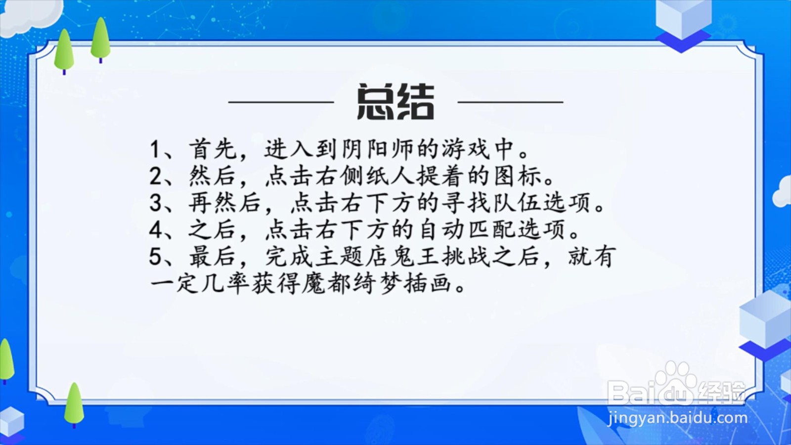 阴阳师魔都绮梦插画怎么获得？