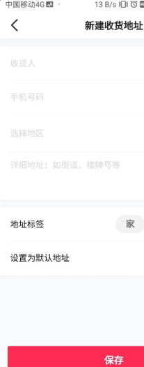 抖音的收货地址怎么更改