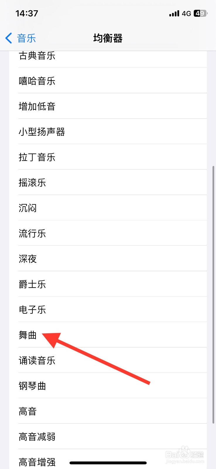 iPhone自带音乐app均衡模式设为舞曲