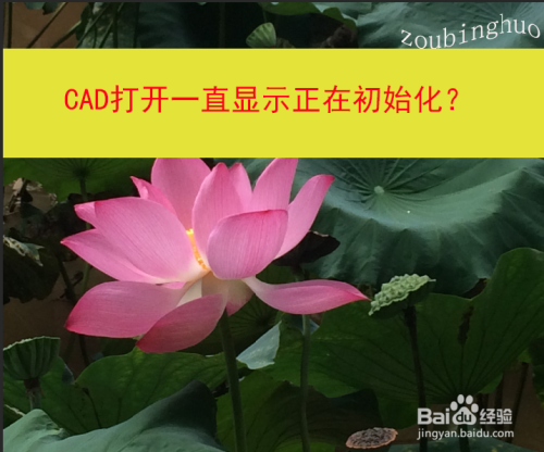 CAD打开一直显示正在初始化?