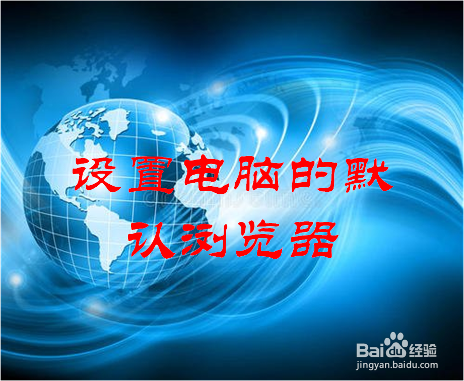 怎样设置电脑的默认浏览器