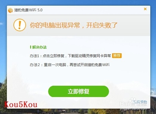 【教程】解决猎豹免费wifi开启不了的问题