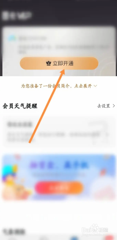 墨迹天气软件如何开通会员