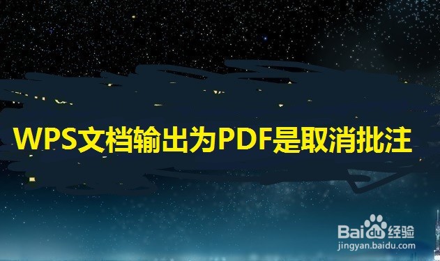 WPS文档输出为PDF时取消批注