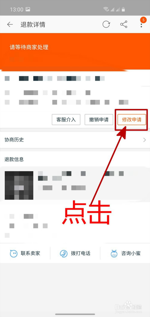 手机淘宝怎样修改退款申请