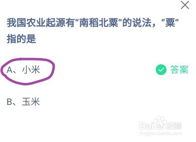 蚂蚁庄园我国农业起源有南稻北粟的说法粟指的是