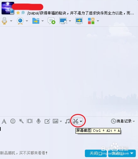 QQ聊天时，截取图片的方法