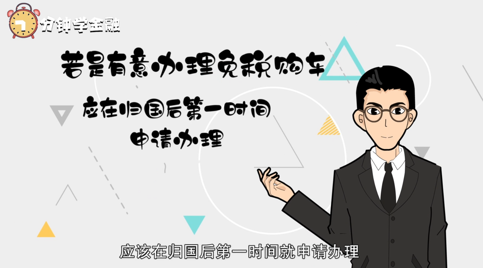 留学生购车免税吗