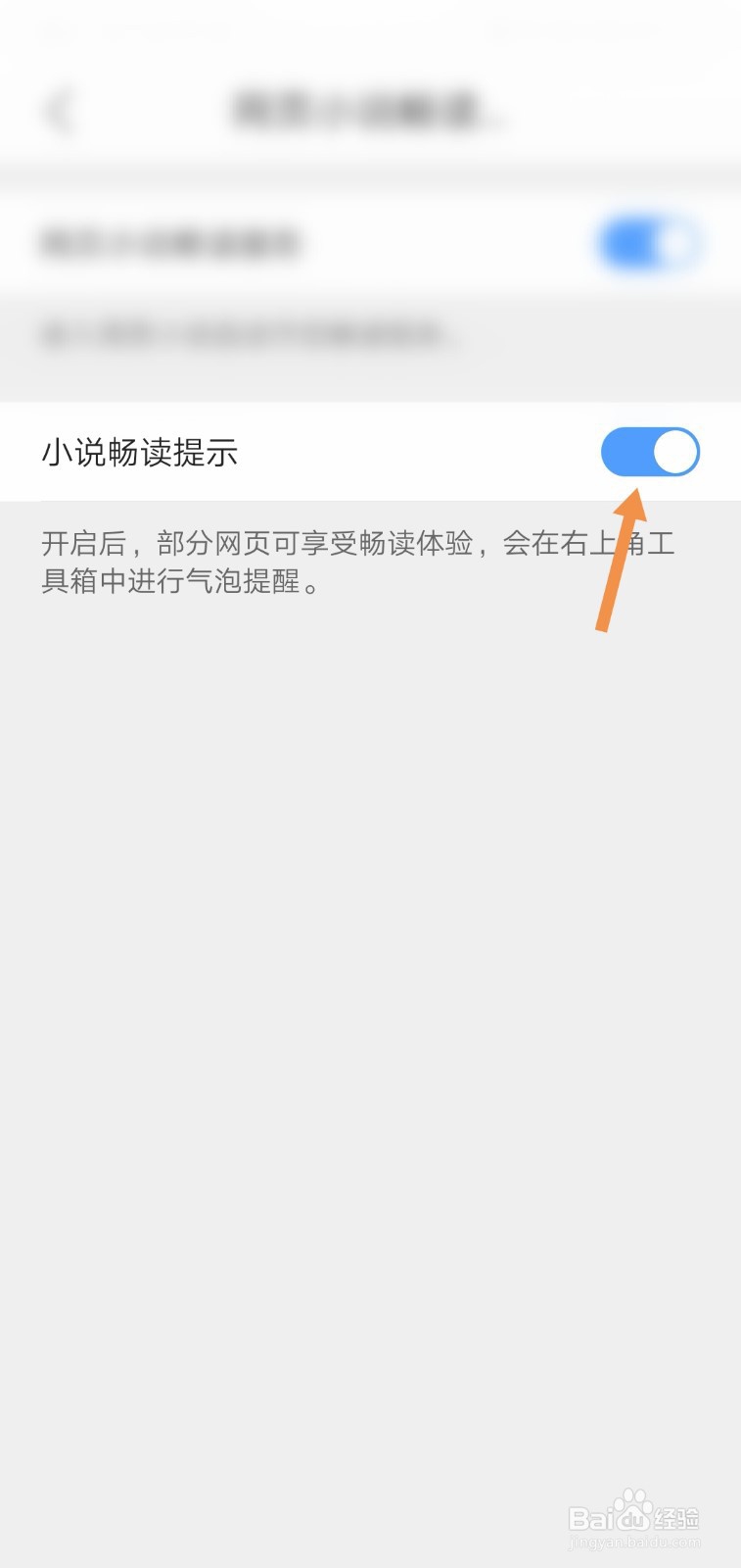 QQ浏览器APP怎么关闭小说畅读提示