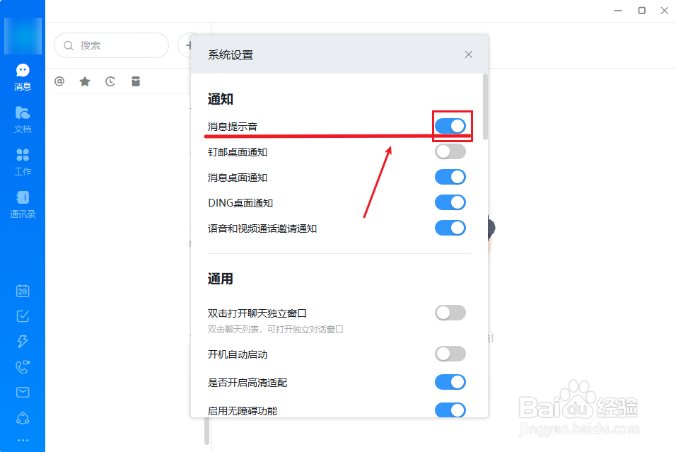 钉钉电脑版怎么关闭消息提示音