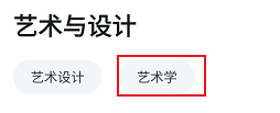 知到APP怎么查看艺术学相关的学习课程