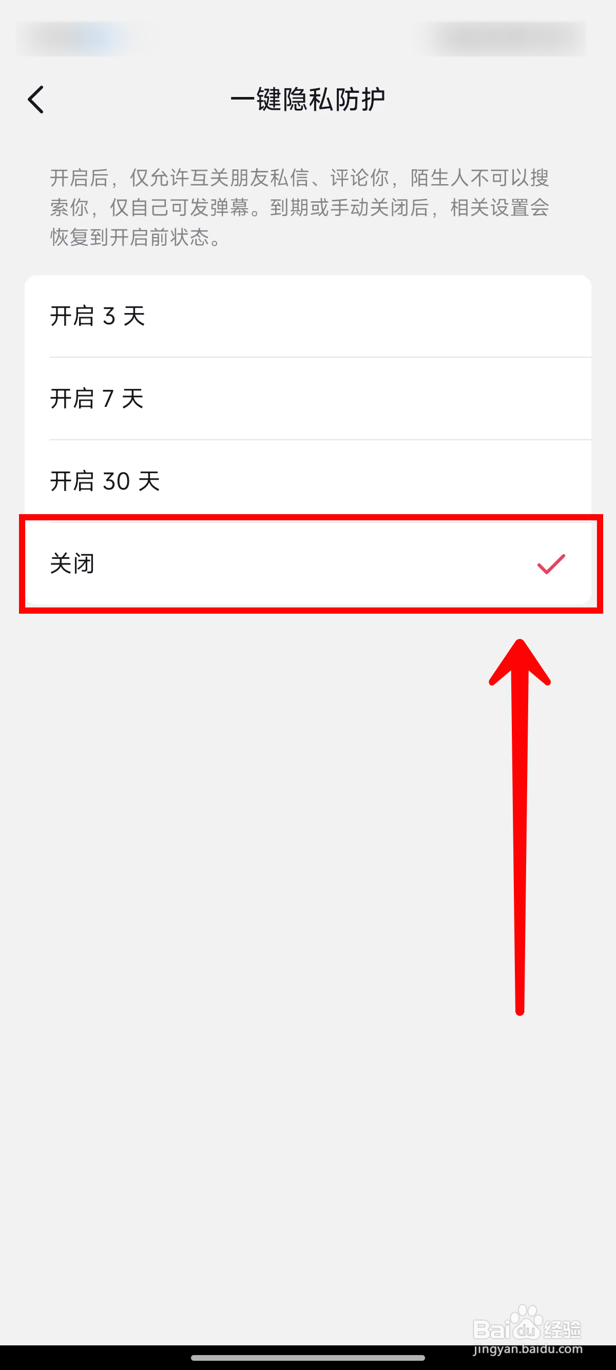 抖音一键隐私防护功能如何关闭