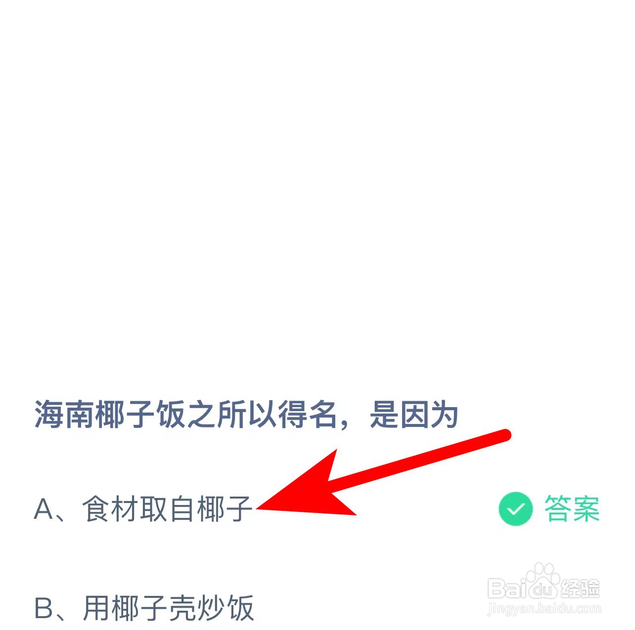 蚂蚁庄园答案海南椰子饭之所以得名，是因为？