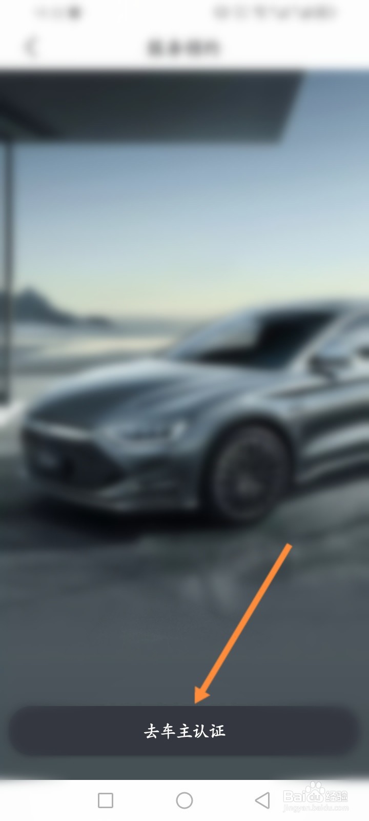 比亚迪王朝软件怎么进行车主认证