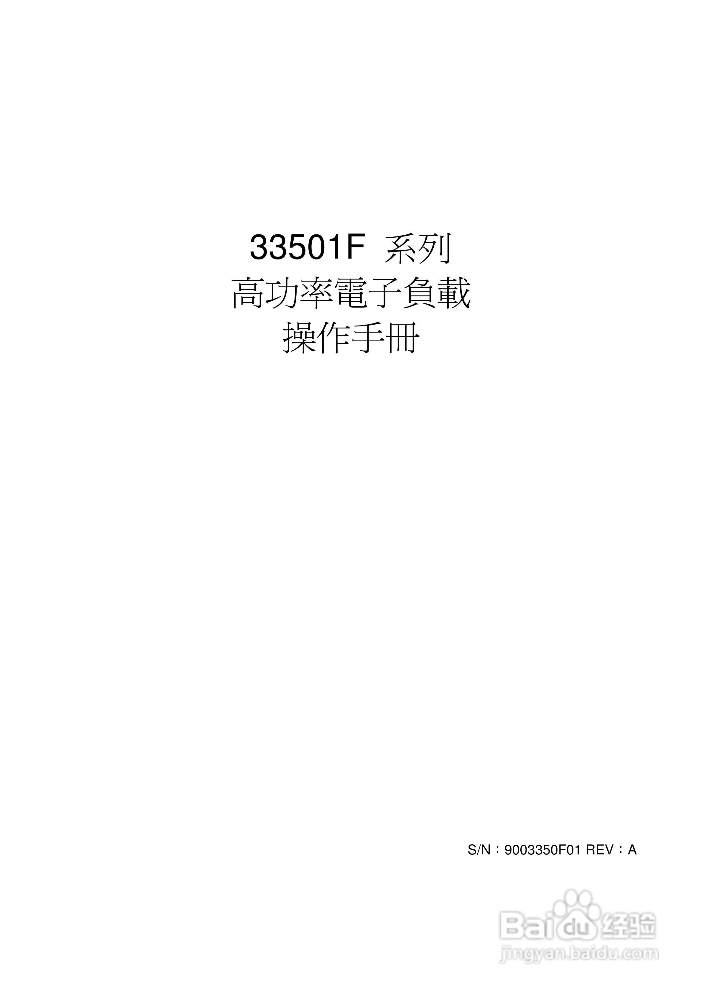 33542F高功率电子负载操作手册:[1]