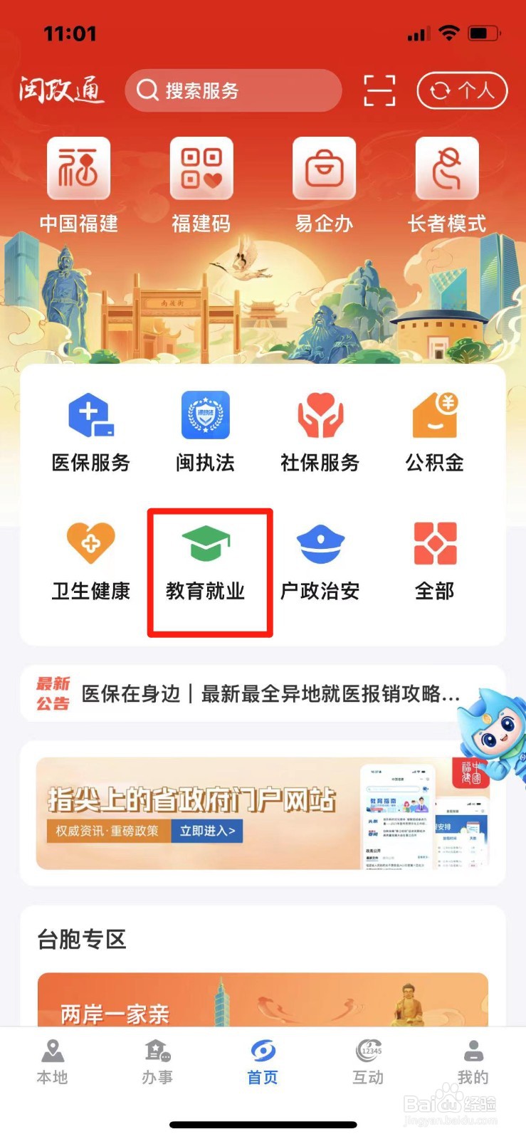 闽政通APP如何查询福建省小学生学籍