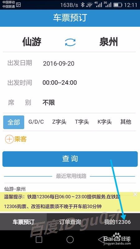 铁路12306手机客户端手机上怎么买票