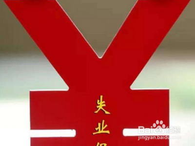 失业保险金申领发放办法?