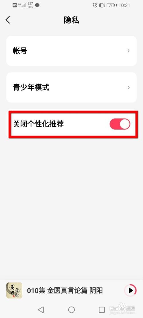 微信听书如何关闭个性化推荐