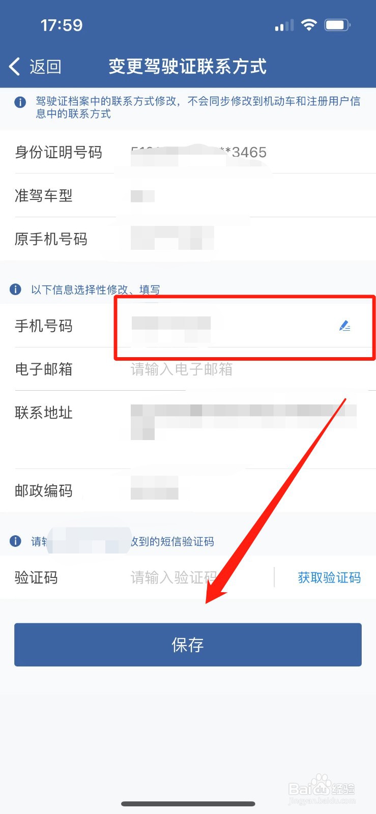 12123怎么修改驾驶证绑定的手机号