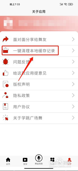学跳广场舞APP如何清理本地缓存