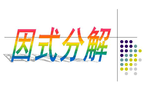 因式分解x²-3x+2