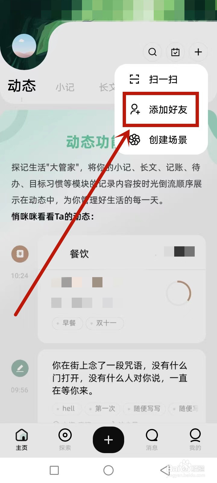 探记怎么添加朋友