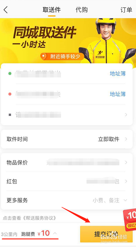 美团跑腿代购在哪里如何申请跑腿代购
