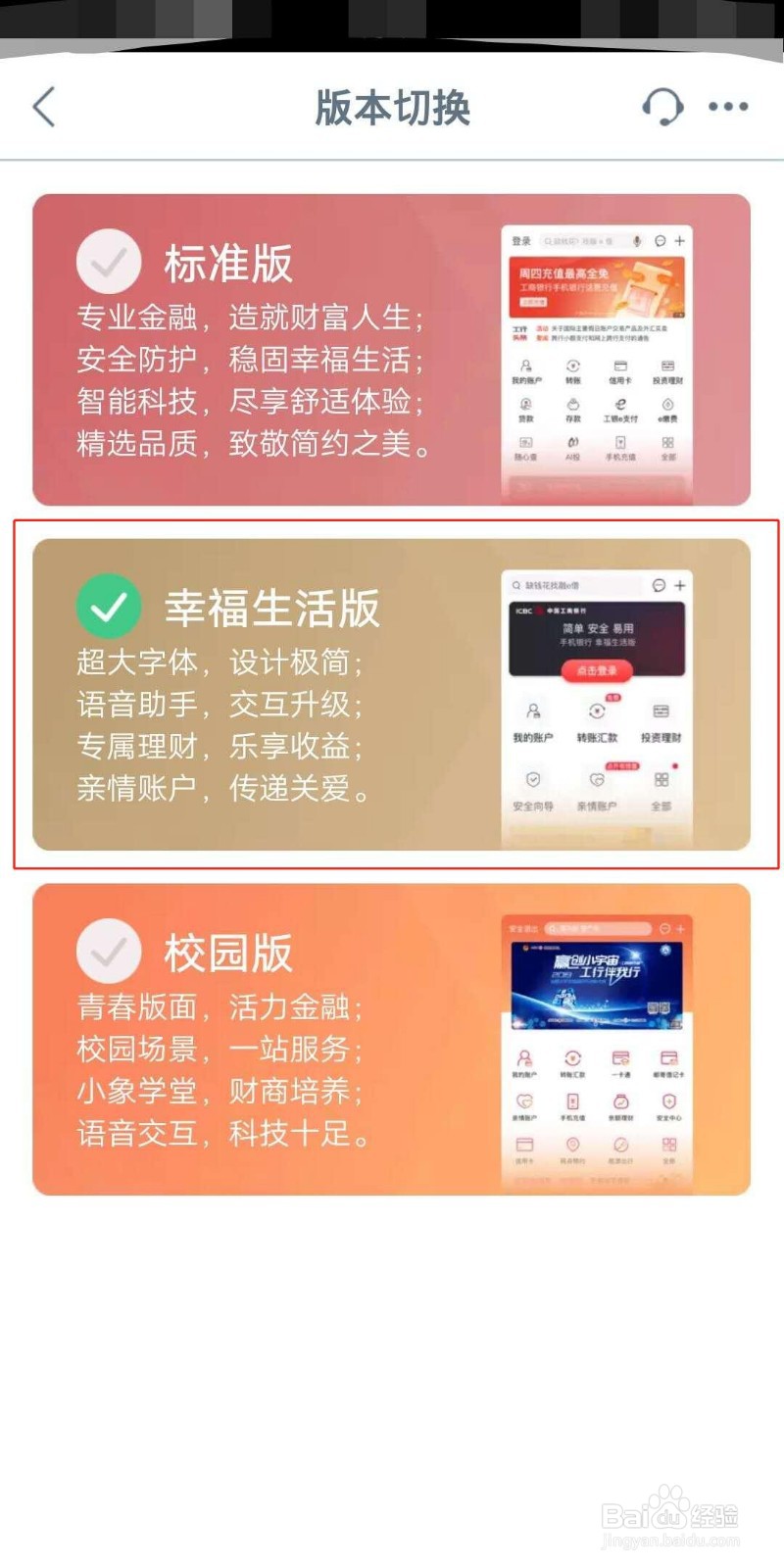 中国工商银行APP怎么切换为幸福生活版