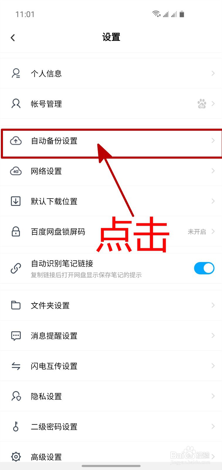 怎样开启百度网盘的应用自动备份功能