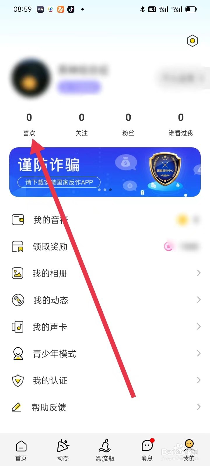 音麦漂流瓶如何查看喜欢