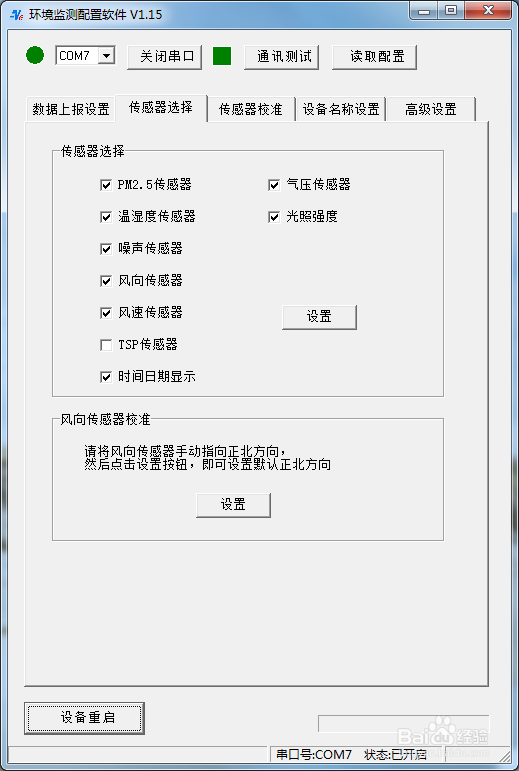 空气质量网格化环境监测系统软件配置—NE