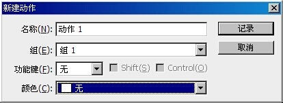 PS怎么新建动作