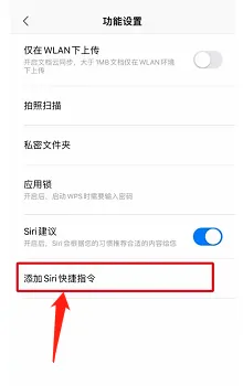 WPS Office应该怎样添加Siri快捷指令