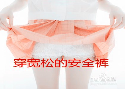 安全裤怎么穿才正确?