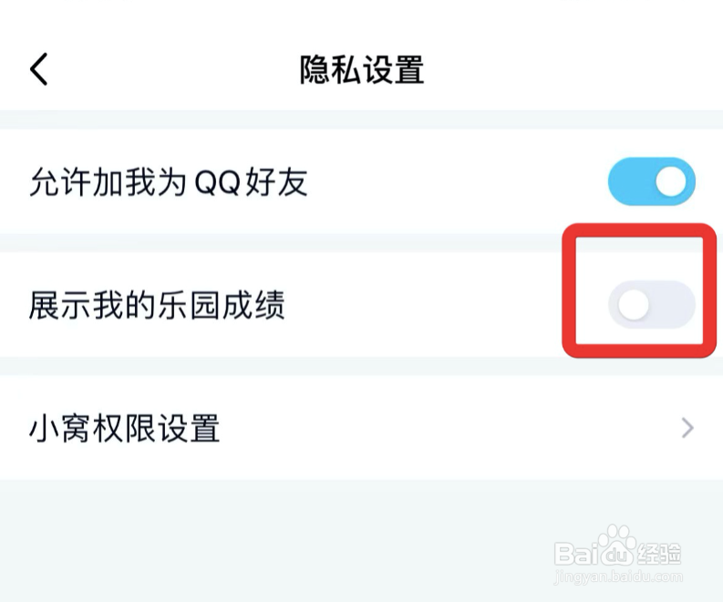 qq怎么取消展示我的乐园成绩