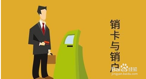 如何注销信用卡