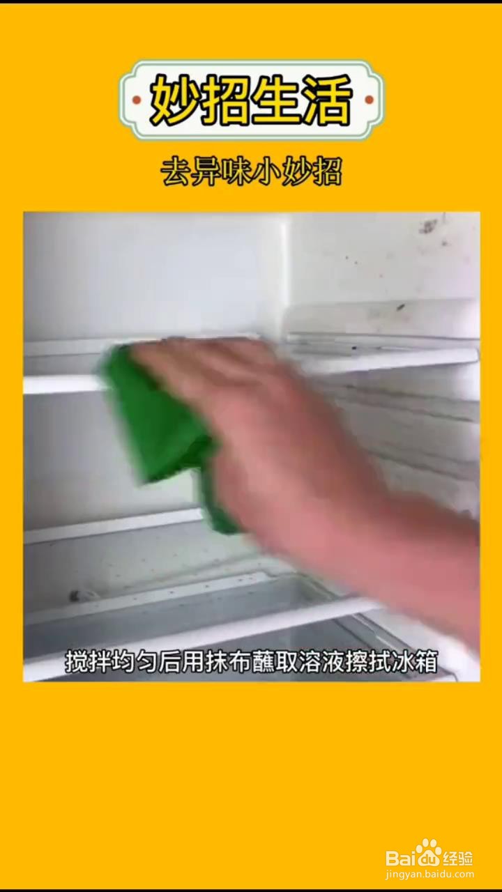如何快速清除冰箱里的异味