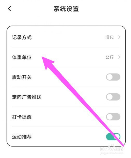 饭橘软件体重单位怎么设置