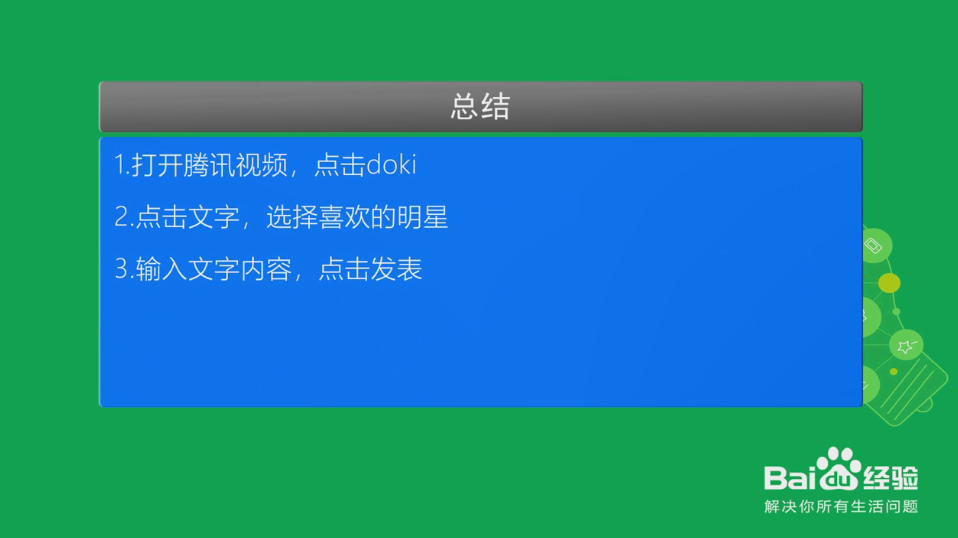 手机腾讯视频软件的doki怎么玩