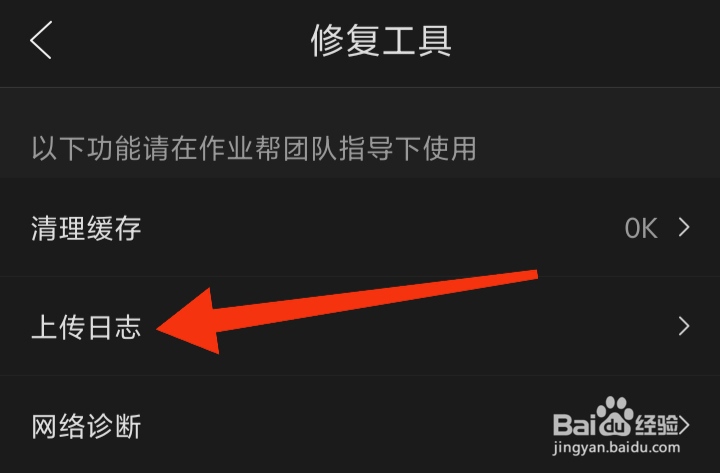 作业帮直播课在哪里上传日志