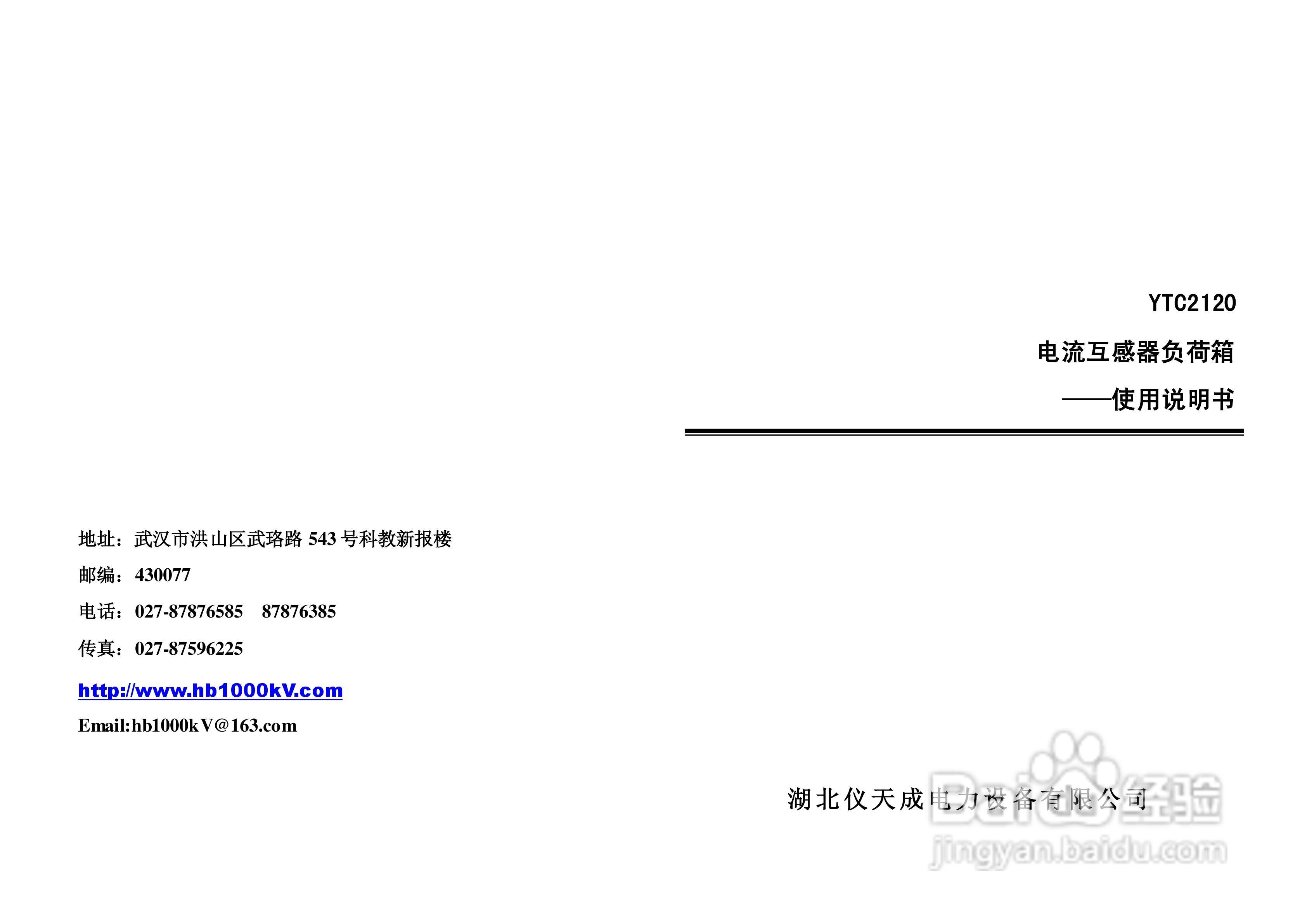 仪天成YTC2120电流互感器负荷箱说明书