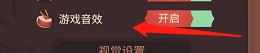 怎么打开匠木的游戏音效