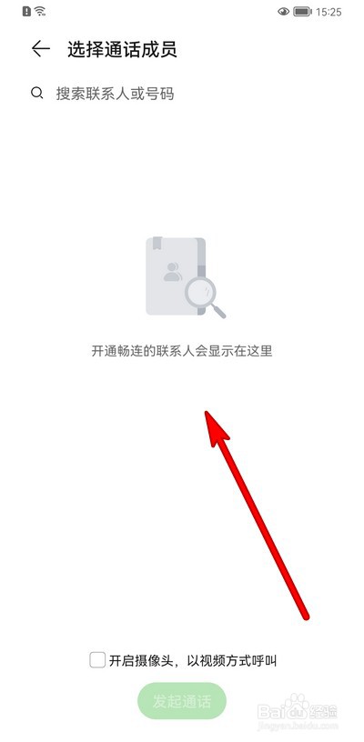 华为手机畅连怎么多方通话