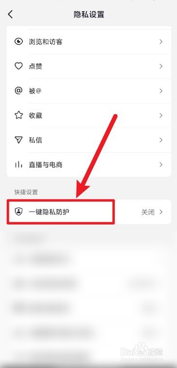 抖音怎么开启一键隐私保护