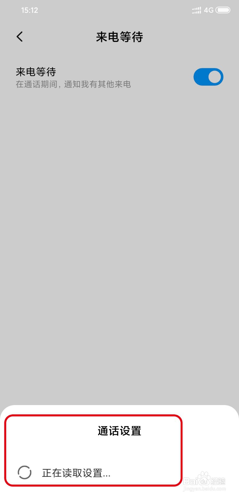 小米手机怎么设置来电等待功能