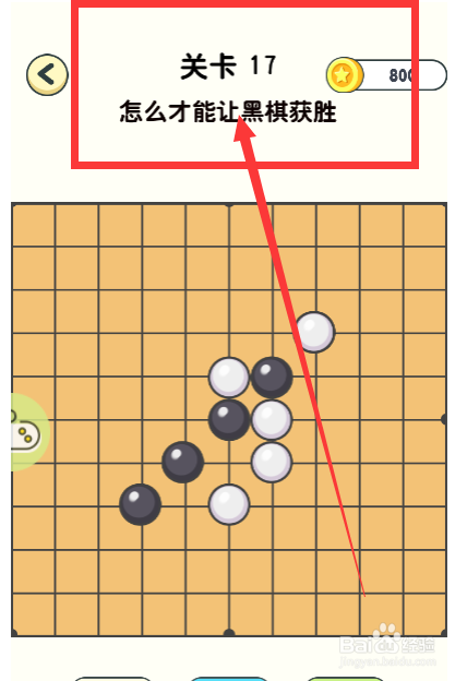 神奇橡皮擦第17关怎么才能让黑棋获胜怎么通过